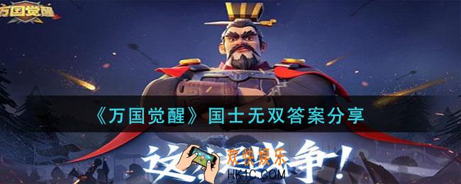 万国觉醒道具王国地图可以随机清除地图上多大范围的迷雾_国士无双答案分享