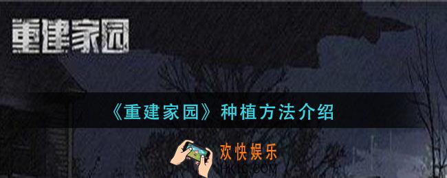 重建家园怎么种植_种植方法介绍