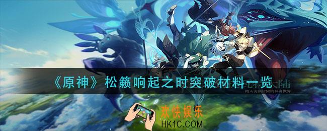 原神松籁响起之时破材料是什么_松籁响起之时突破材料一览