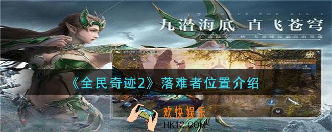 全民奇迹2落难者在哪_落难者位置介绍