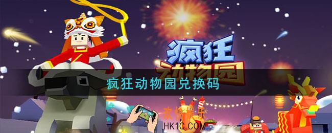 疯狂动物园兑换码_疯狂动物园兑换码最新2021