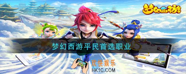 梦幻西游平民首选职业_梦幻西游平民选什么职业