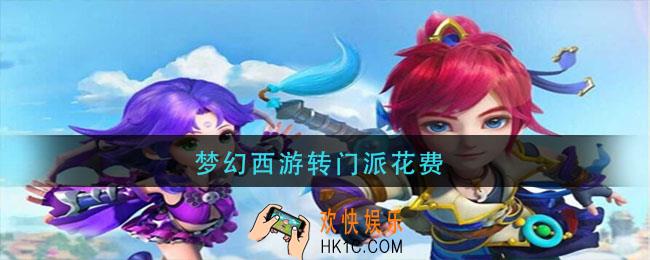 梦幻西游转门派花费_梦幻西游转门派方法