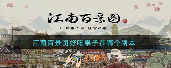 江南百景图好吃果子在哪个副本_好吃果子获取位置介绍