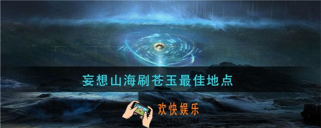 妄想山海刷苍玉最佳地点_妄想山海苍玉分布位置