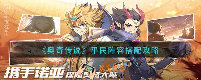 奥奇传说平民阵容怎么搭配_平民阵容搭配攻略
