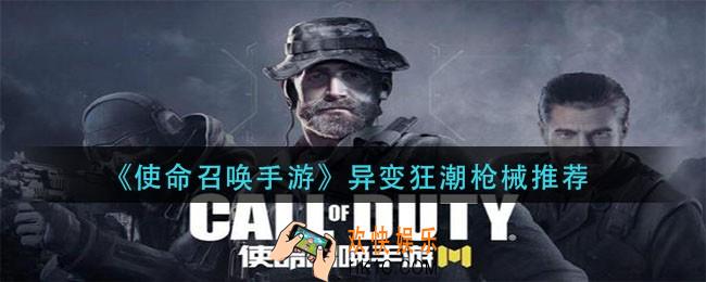 使命召唤手游变异狂潮用什么枪_异变狂潮枪械推荐