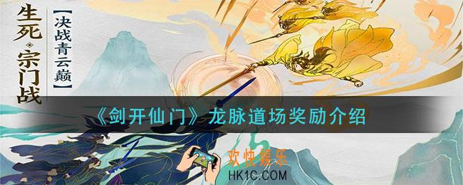 剑开仙门龙脉道场有什么奖励_龙脉道场奖励介绍