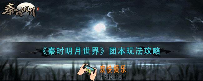 秦时明月世界团本怎么玩_团本玩法攻略