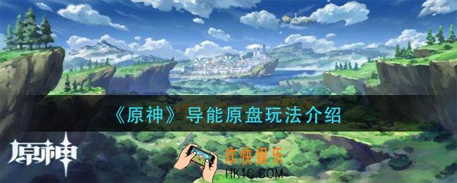 原神导能原盘怎么玩_导能原盘玩法介绍