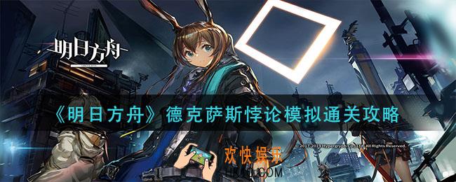 明日方舟德克萨斯悖论模拟怎么过_德克萨斯悖论模拟通关攻略