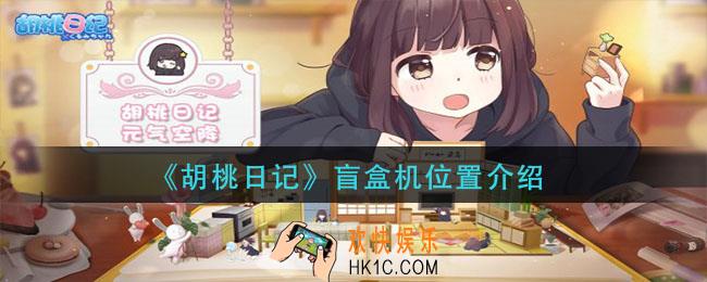 胡桃日记盲盒机在哪_盲盒机位置介绍