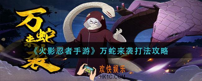 火影忍者手游万蛇来袭怎么过_万蛇来袭打法攻略