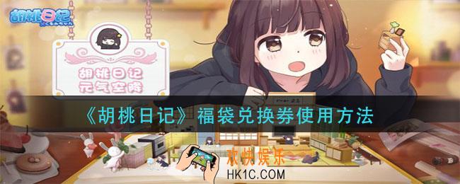 胡桃日记福袋兑换券怎么用_福袋兑换券使用方法