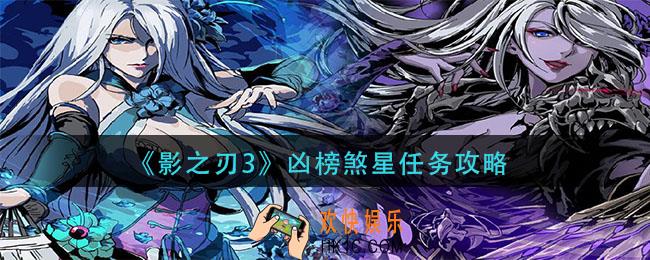 影之刃3凶榜煞星怎么做_凶榜煞星任务攻略
