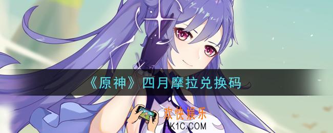 原神四月摩拉兑换码在哪领_四月摩拉兑换码是什么2021