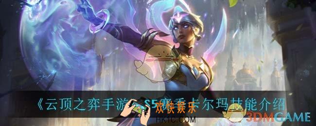 云顶之弈S5卡尔玛技能是什么_S5赛季卡尔玛技能介绍
