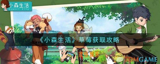 小森生活草莓怎么获得_草莓获取攻略