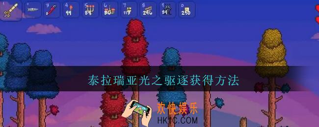泰拉瑞亚光之驱逐怎么获得_泰拉瑞亚光之驱逐获得方法