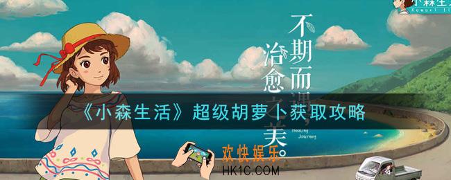 小森生活超级胡萝卜怎么获得_超级胡萝卜获取攻略