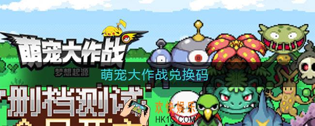 萌宠大作战兑换码_萌宠大作战兑换码2021