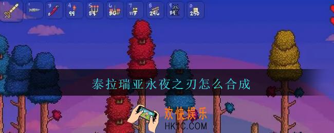 泰拉瑞亚永夜之刃怎么合成_泰拉瑞亚永夜之刃合成方法