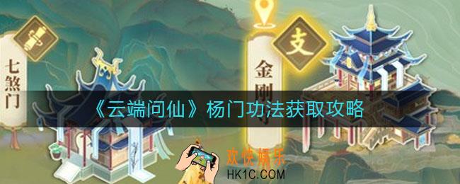 云端问仙杨门功法怎么获取_杨门功法获取攻略