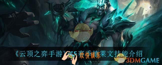 云顶之弈S5德莱文技能是什么_S5赛季德莱文技能介绍