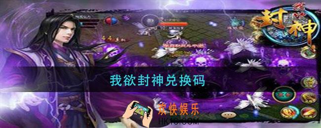 我欲封神兑换码_我欲封神最新兑换码大全2021