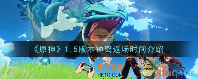 原神钟离什么时候返场_1.5版本钟离返场时间介绍