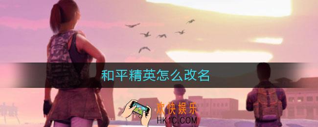 和平精英怎么改名_和平精英改名方法