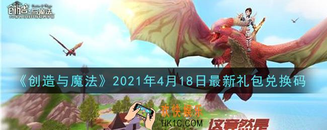 创造与魔法4月18日最新礼包兑换码是什么2021_创魔4.18日兑换码在哪领