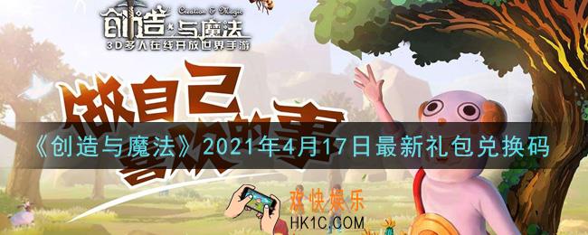 创造与魔法4月17日最新礼包兑换码是什么2021_创魔4.17日兑换码在哪领