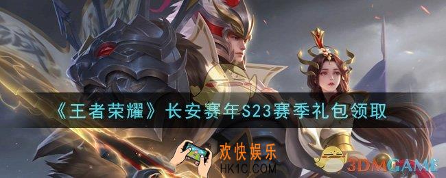 王者荣耀长安赛年S23赛季礼包领取2021_长安赛年S23赛季礼包在哪里领取