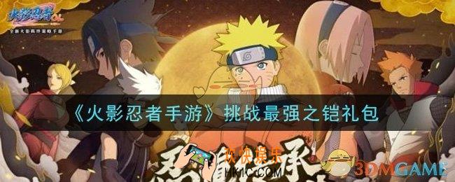 火影忍者手游挑战最强之铠礼包2021_挑战最强之铠礼包在哪领