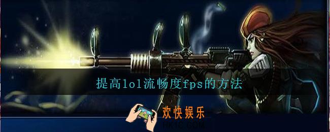 提高lol流畅度fps的方法_lol怎么提升流畅度fps
