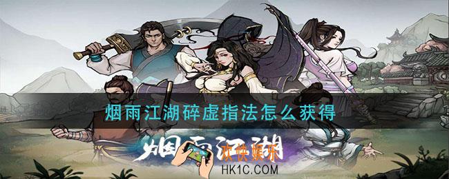 烟雨江湖碎虚指法怎么获得_烟雨江湖碎虚指法获取方法