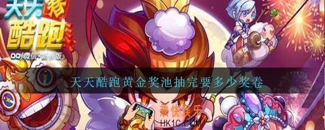 天天酷跑黄金奖池抽完要多少奖卷_天天酷跑黄金奖池抽完奖卷数量
