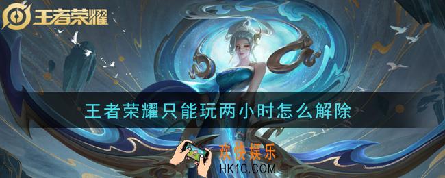 王者荣耀只能玩两小时怎么解除_防沉迷解除办法