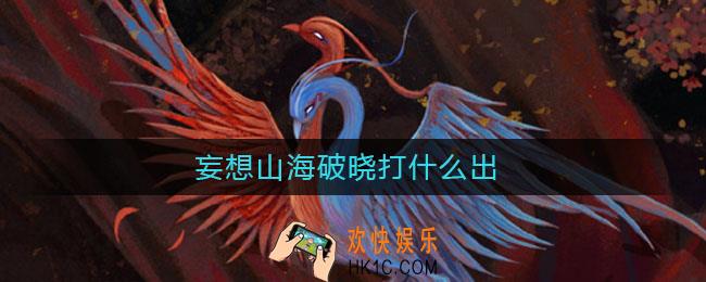 妄想山海破晓打什么出_妄想山海破晓装备怎么获取