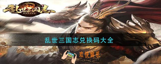 乱世三国志兑换码大全_乱世三国志兑换码最新2021