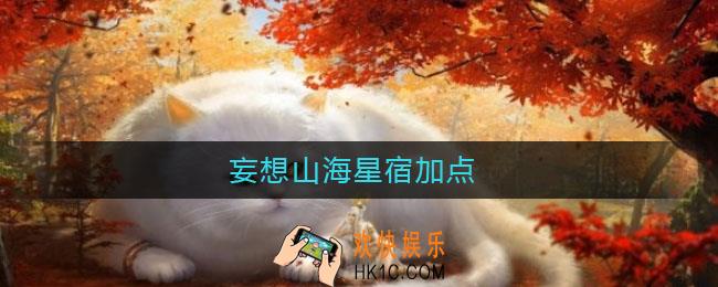 妄想山海星宿加点_星宿加点攻略