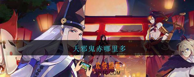 天邪鬼赤哪里多_阴阳师天邪鬼赤在哪刷/位置大全