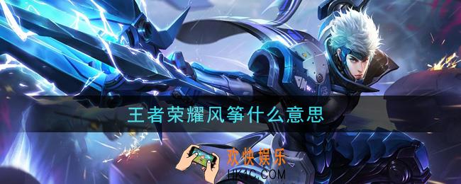 王者荣耀风筝什么意思_放风筝意思介绍