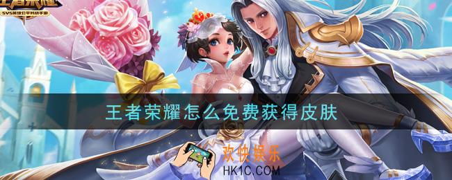 王者荣耀怎么免费获得皮肤_免费获取皮肤途径一览