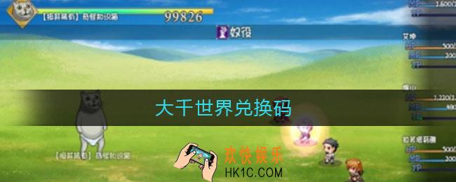 大千世界兑换码_大千世界兑换码2021