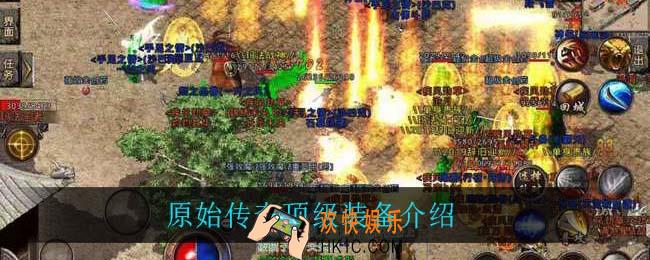 原始传奇顶级装备_原始传奇顶级装备介绍