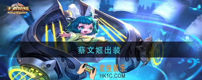 蔡文姬出装_王者荣耀蔡文姬最强出装2021