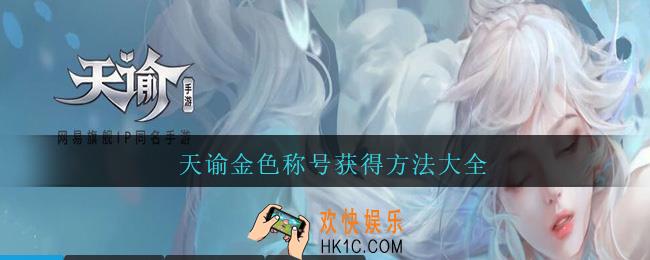 天谕金色称号获得方法大全_天谕手游金色称号有哪些