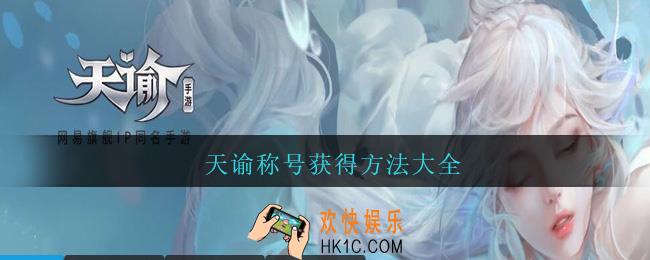 天谕称号获得方法大全_天谕称号怎么获得